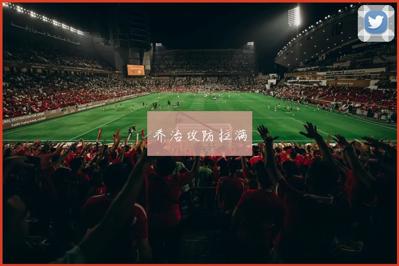 乔治攻防拉满