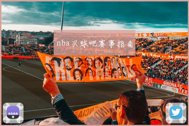 nba买球吧赛事指南