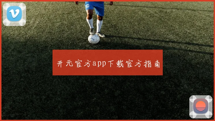 开元官方app下载官方指南