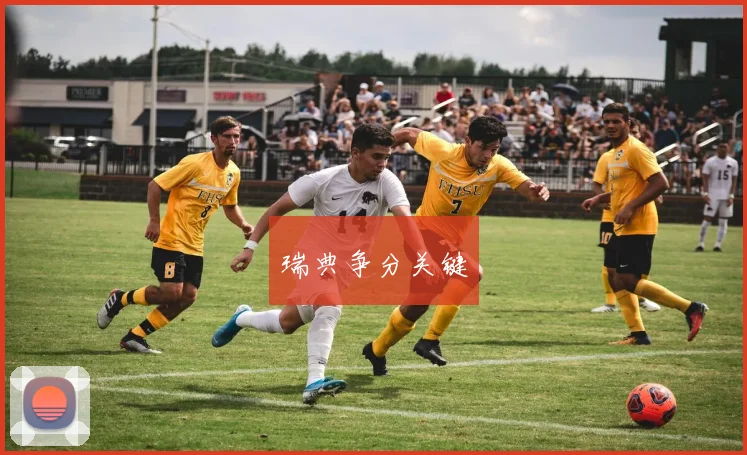 瑞典争分关键