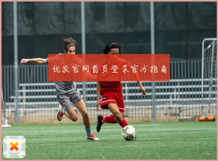 优发官网首页登录官方指南