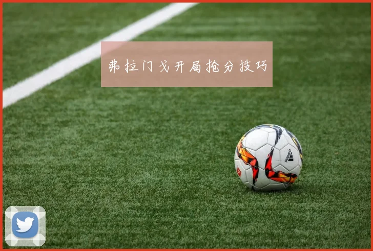 弗拉门戈开局抢分技巧