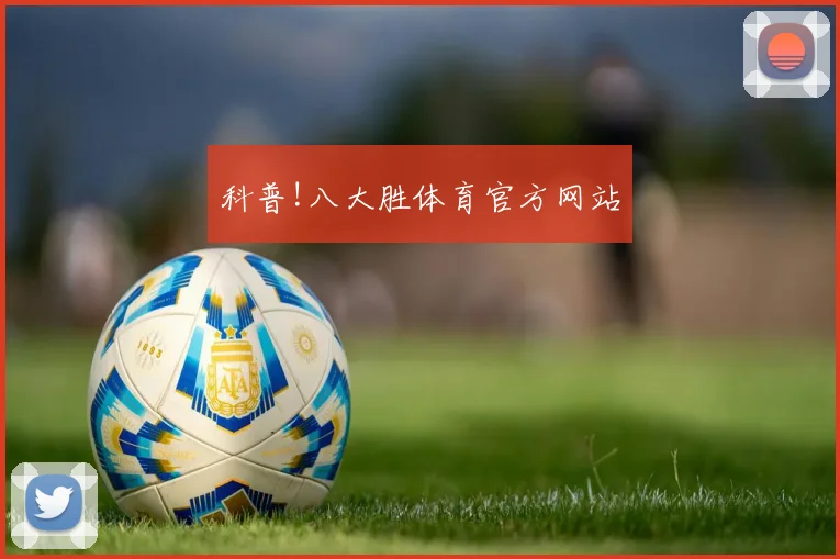 科普!八大胜体育官方网站