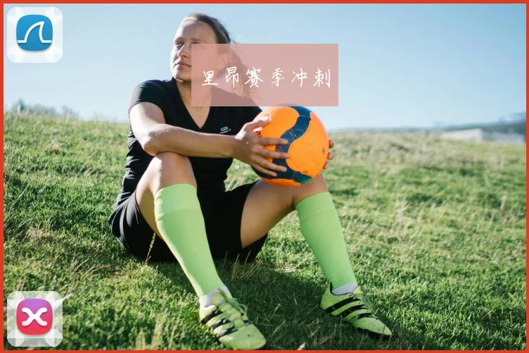 里昂赛季冲刺