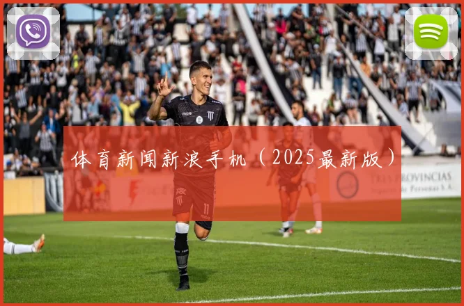 体育新闻新浪手机（2025最新版）