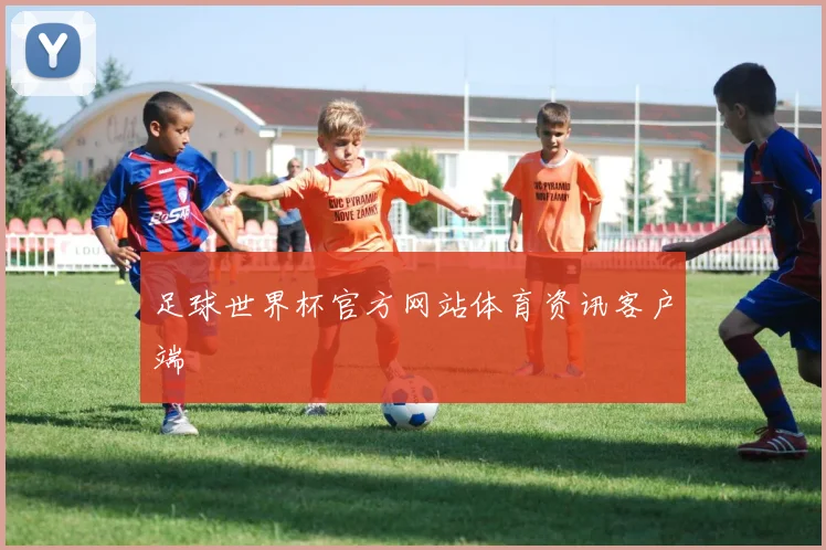 足球世界杯官方网站体育资讯客户端