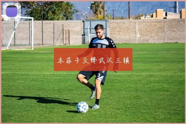 本菲卡交锋武汉三镇