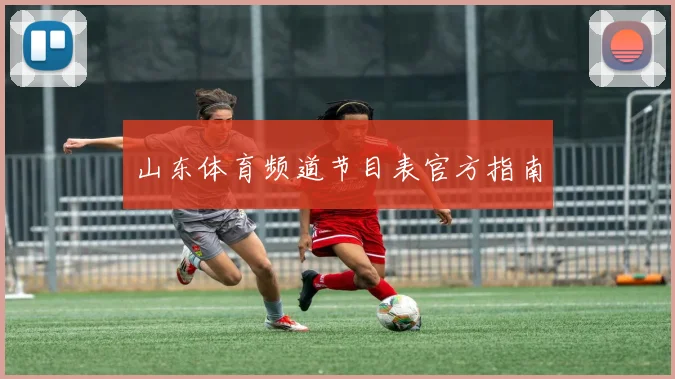 山东体育频道节目表官方指南