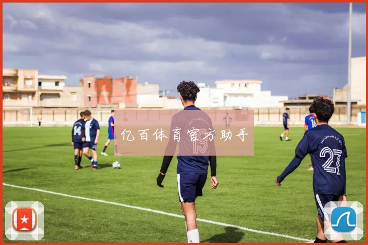 亿百体育官方助手