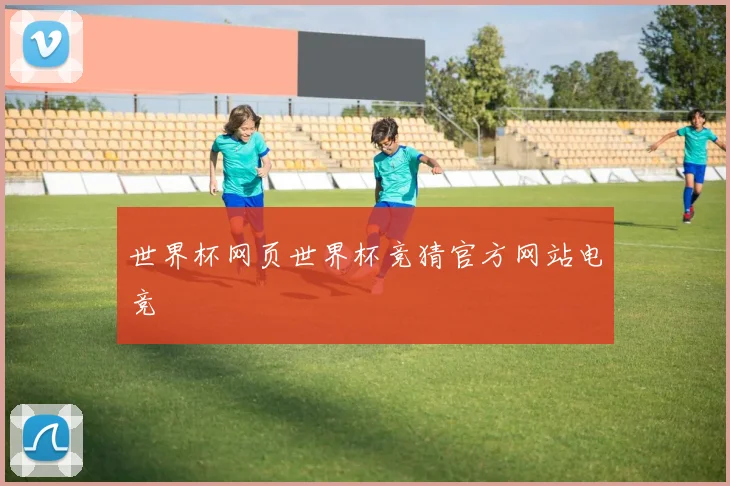 世界杯网页世界杯竞猜官方网站电竞