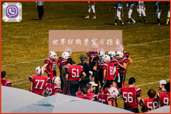 世界杯购票官方指南