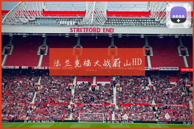 法兰克福大战蔚山HD