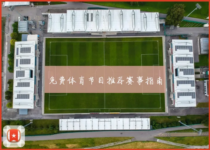 免费体育节目推荐赛事指南