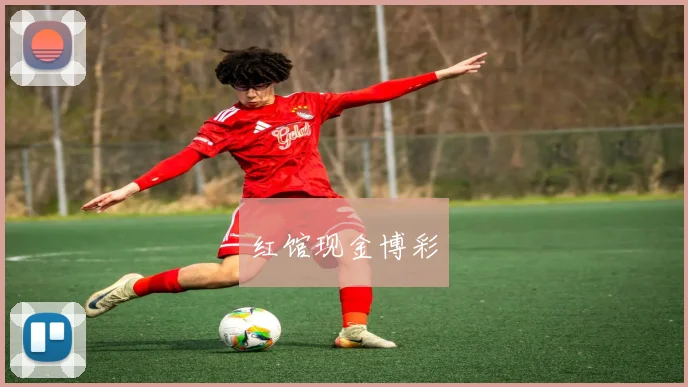 红馆现金博彩