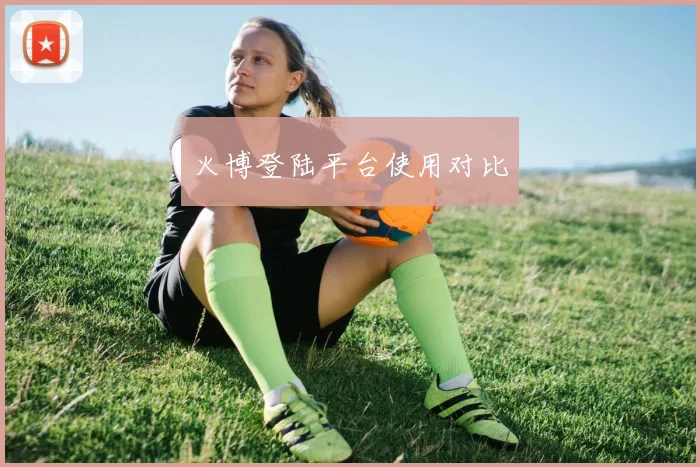 火博登陆平台使用对比