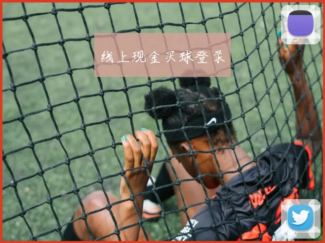 线上现金买球登录