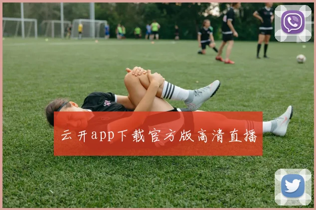 云开app下载官方版高清直播