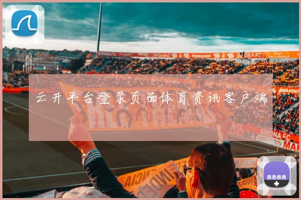 云开平台登录页面体育资讯客户端