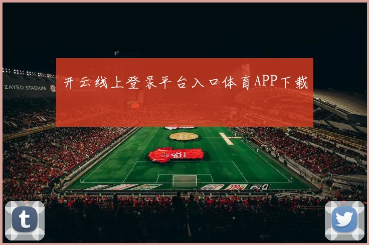 开云线上登录平台入口体育APP下载