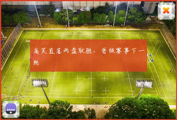 高芙直落两盘取胜,晋级赛事下一轮