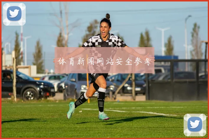 体育新闻网站安全参考