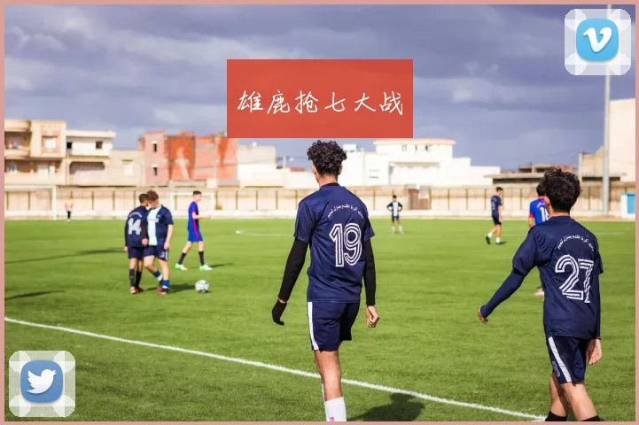 雄鹿抢七大战