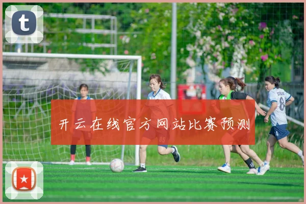 开云在线官方网站比赛预测