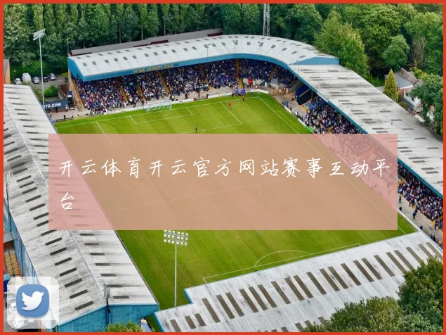 开云体育开云官方网站赛事互动平台