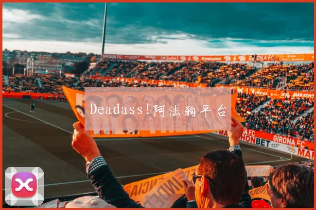 Deadass!阿法狗平台