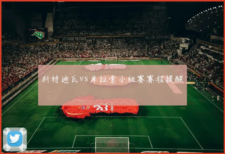 科特迪瓦vs库拉索小组赛赛程提醒
