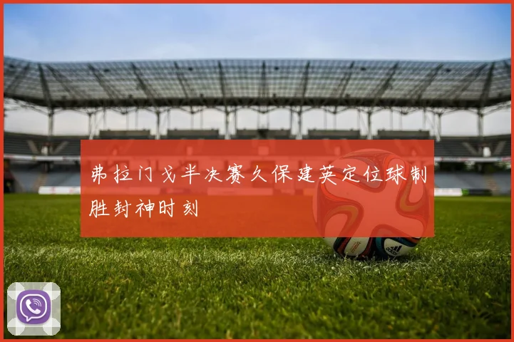 弗拉门戈半决赛久保建英定位球制胜封神时刻