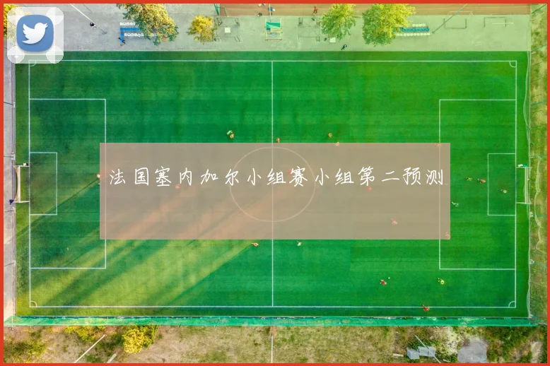 法国塞内加尔小组赛小组第二预测