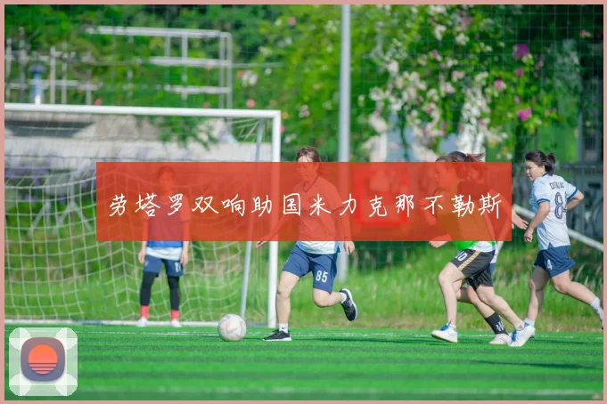 劳塔罗双响助国米力克那不勒斯