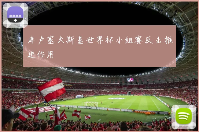 库卢塞夫斯基世界杯小组赛反击推进作用