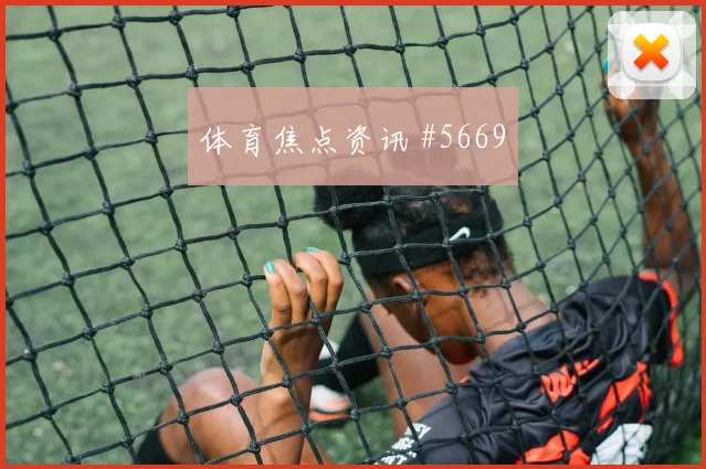 卡马文加传射建功皇马先丢后追贝蒂斯争议瞬间