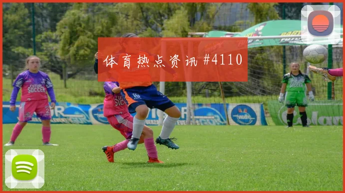马莱莱后点包抄埃因霍温争议升级火药味足