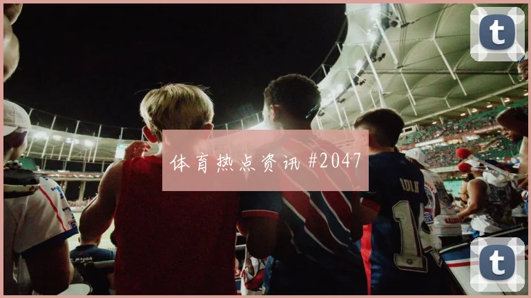库卢塞夫斯基世界杯小组赛反击推进作用