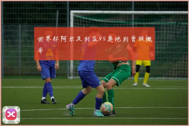 世界杯阿尔及利亚vs奥地利晋级概率