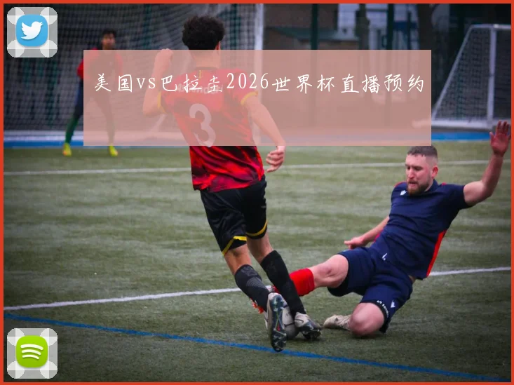 美国vs巴拉圭2026世界杯直播预约