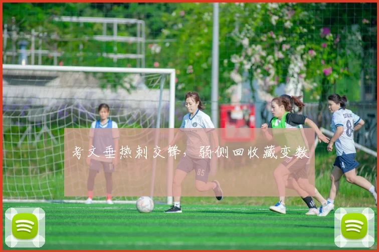 考文垂热刺交锋,弱侧回收藏变数