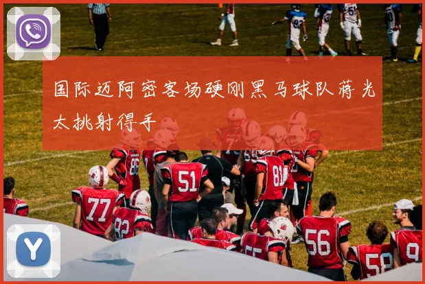国际迈阿密客场硬刚黑马球队蒋光太挑射得手