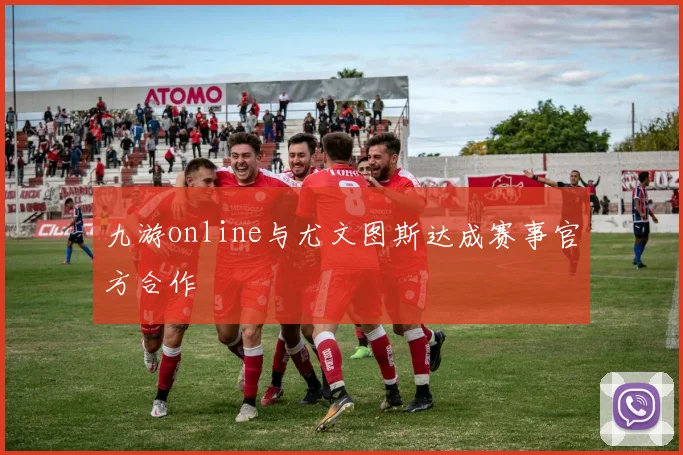 九游online与尤文图斯达成赛事官方合作