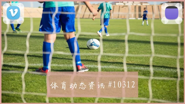 阿德面对摩洛哥队防线能否破解密集防守首发悬念分析