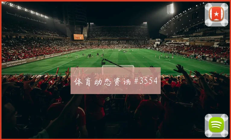 法国塞内加尔小组赛小组第二预测