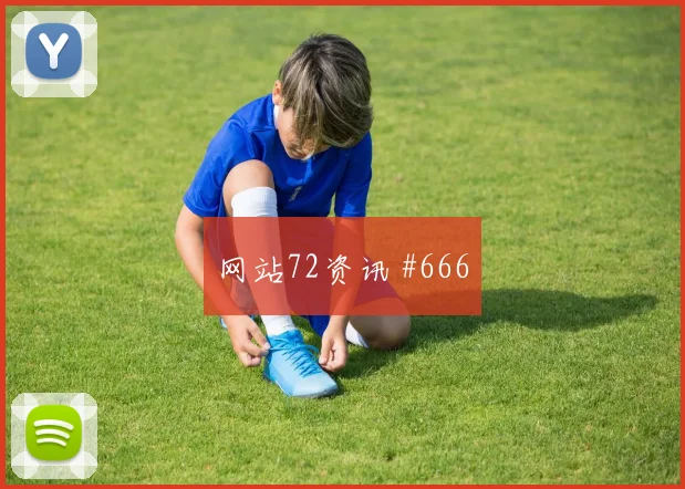 2026世界杯阿根廷约旦赛前赔率指南
