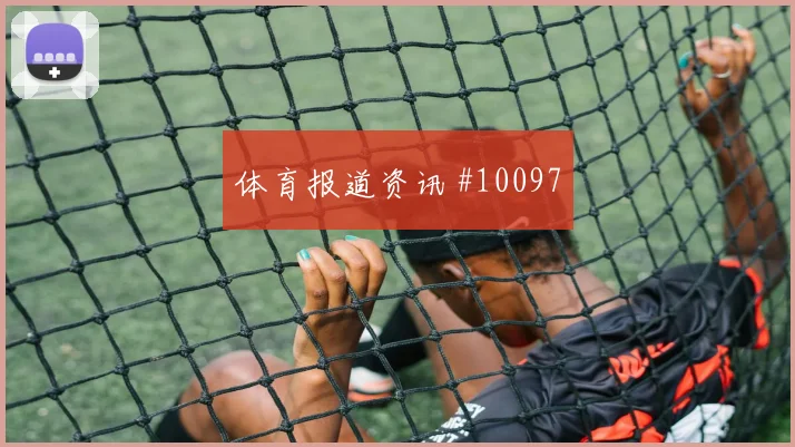 哈兰德面对塞内加尔防线能否送出助攻前场支点梳理