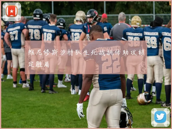 维尼修斯沙特队生死战挑传助攻锁定胜局