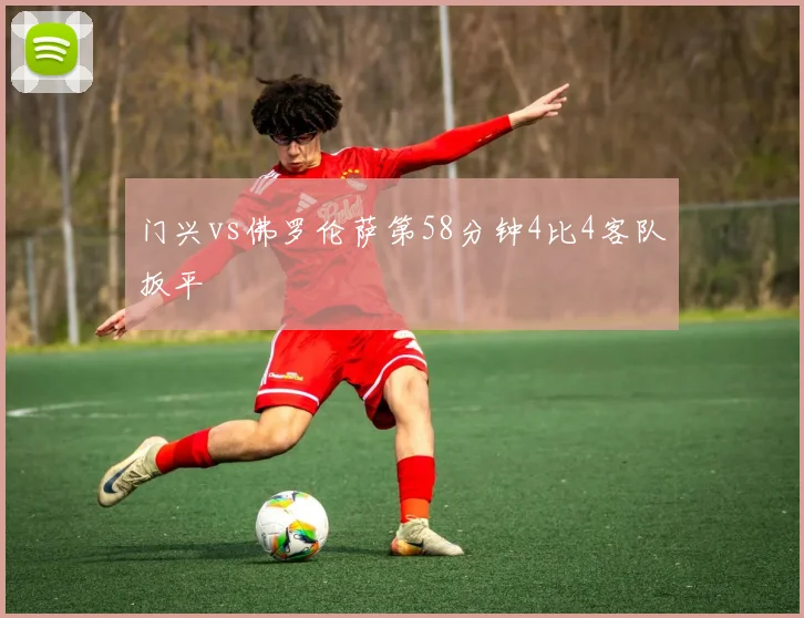 门兴vs佛罗伦萨第58分钟4比4客队扳平