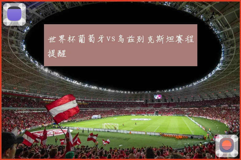 世界杯葡萄牙vs乌兹别克斯坦赛程提醒