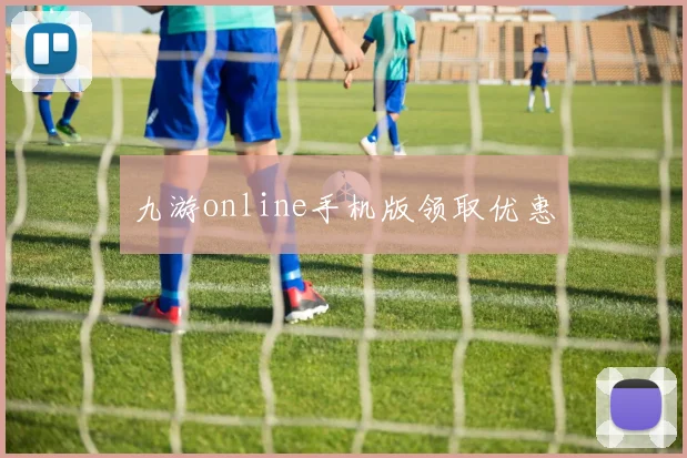 九游online手机版领取优惠